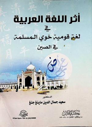 أثر اللغة العربية في لغة قومية خوي المسلمة في الصين